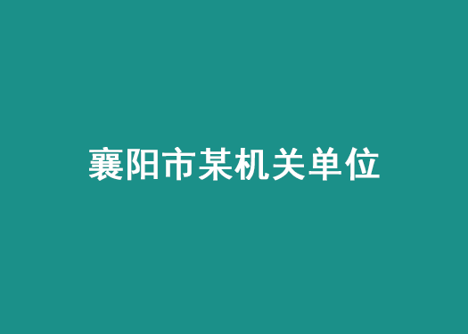 襄陽市某機關單位